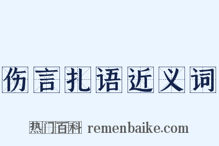 伤言扎语近义词是什么意思的图片